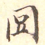 江藩囧书法图片