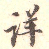 江藩详书法图片