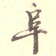 江藩阜书法图片