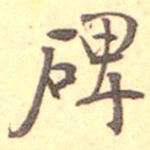 何绍基碑书法图片