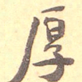 何绍基厚书法图片