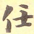 何绍基任书法图片