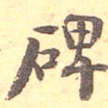 何绍基碑书法图片