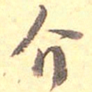 何绍基介书法图片