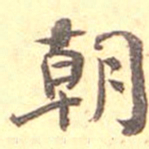 何绍基朝书法图片