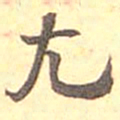 何绍基尤书法图片