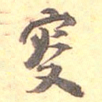 何绍基叟书法图片
