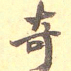 何绍基奇书法图片