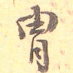 何绍基胄书法图片