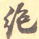 何绍基绝书法图片