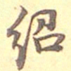 何绍基绍书法图片