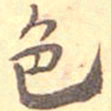 何绍基色书法图片