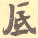 何绍基底书法图片