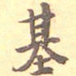 何绍基基书法图片