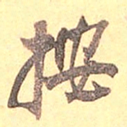 吴云按书法图片