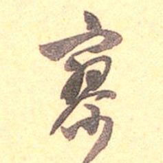 吴云寥书法图片