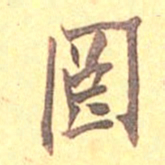 吴云囧书法图片