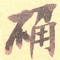 吴云确书法图片