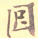 吴云囧书法图片