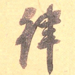 吴云律书法图片
