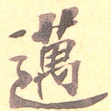 吴云迈书法图片
