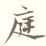 陆士仁伌书法图片