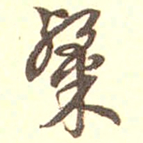 沈京成粲书法图片