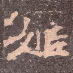魏碑姬书法图片