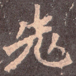 魏碑老书法图片