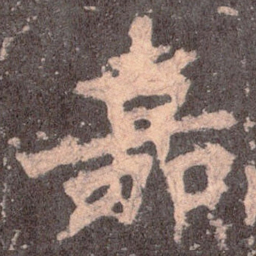 魏碑嘉书法图片