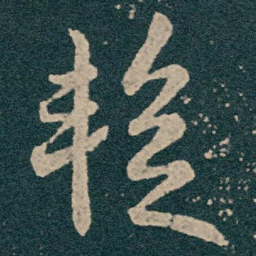 王献之蹔书法图片