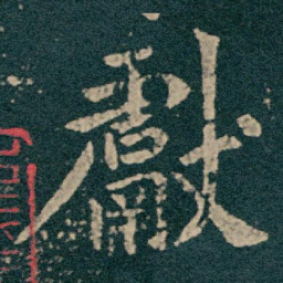 獻书法图片
