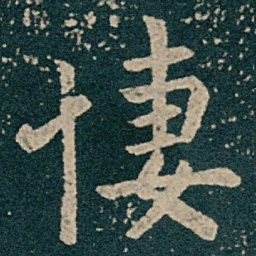 王献之悽书法图片