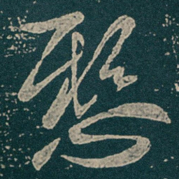 王献之懸书法图片