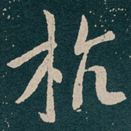 王献之杭书法图片