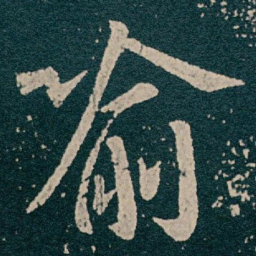王献之喻书法图片