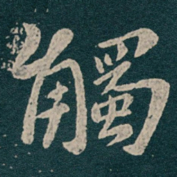 王献之觸书法图片