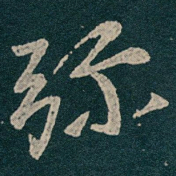 王献之弥书法图片