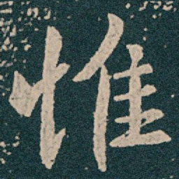 乾隆勳书法图片