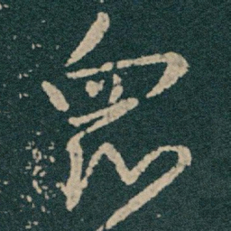 王献之衆书法图片