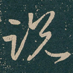 王献之说书法图片
