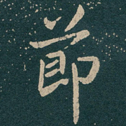 王献之莭书法图片
