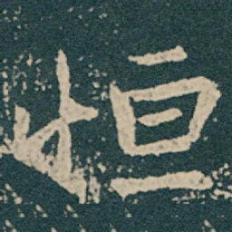 王献之恒书法图片