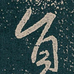 王献之旨书法图片