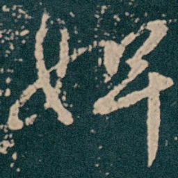 王献之婢书法图片