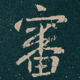 王献之審书法图片