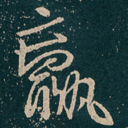 王献之羸书法图片