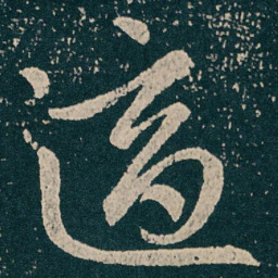 王献之適书法图片