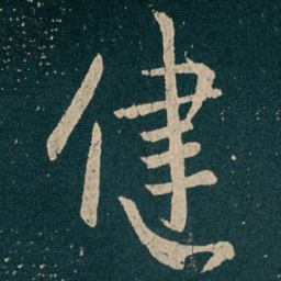 王献之健书法图片