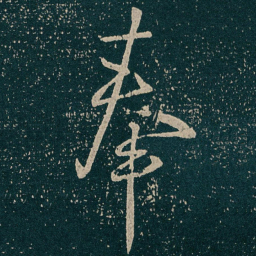 王献之奉书法图片